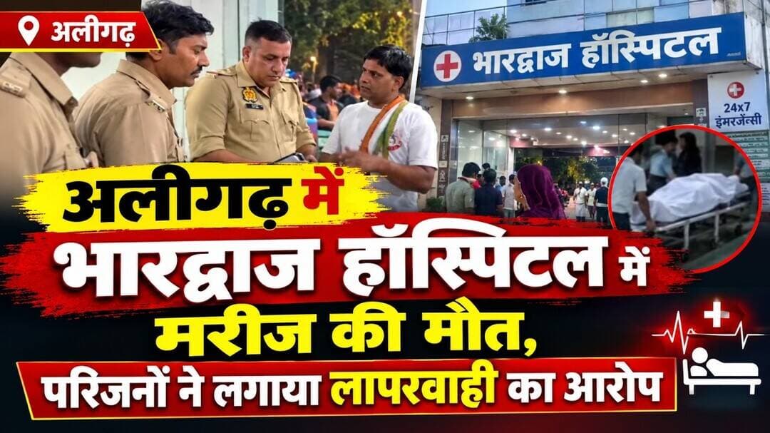 ATNEWS| अलीगढ़ में भारद्वाज हॉस्पिटल में मरीज की मौत, परिजनों ने लगाया लापरवाही का आरोप #hospital