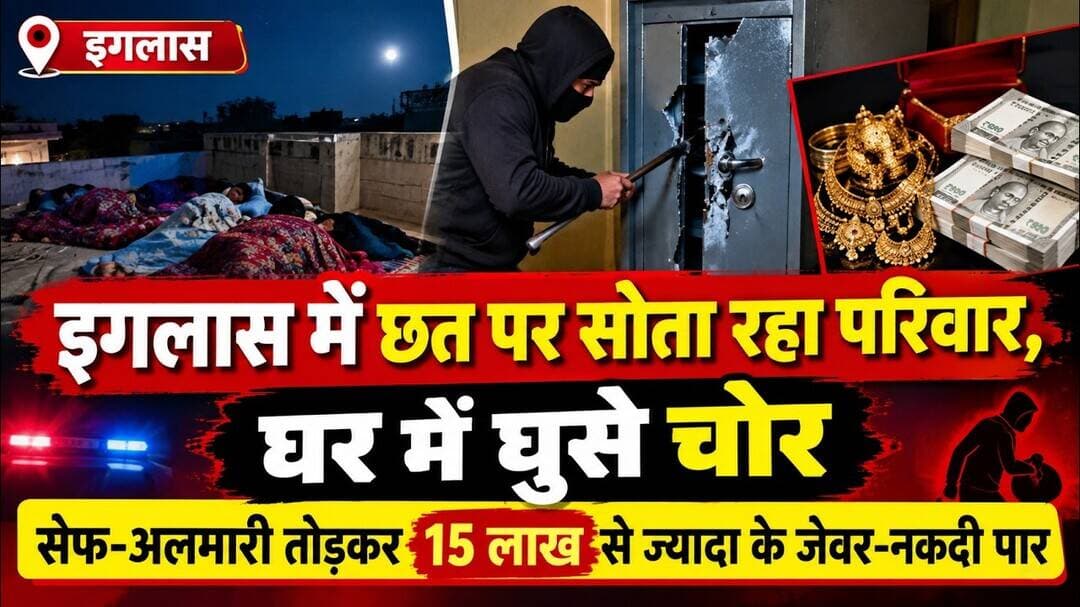 ATNEWS| #iglas छत पर सोता रहा परिवार... नीचे घर में घुसे चोर, 15 लाख से ज्यादा का माल लेकर फरार