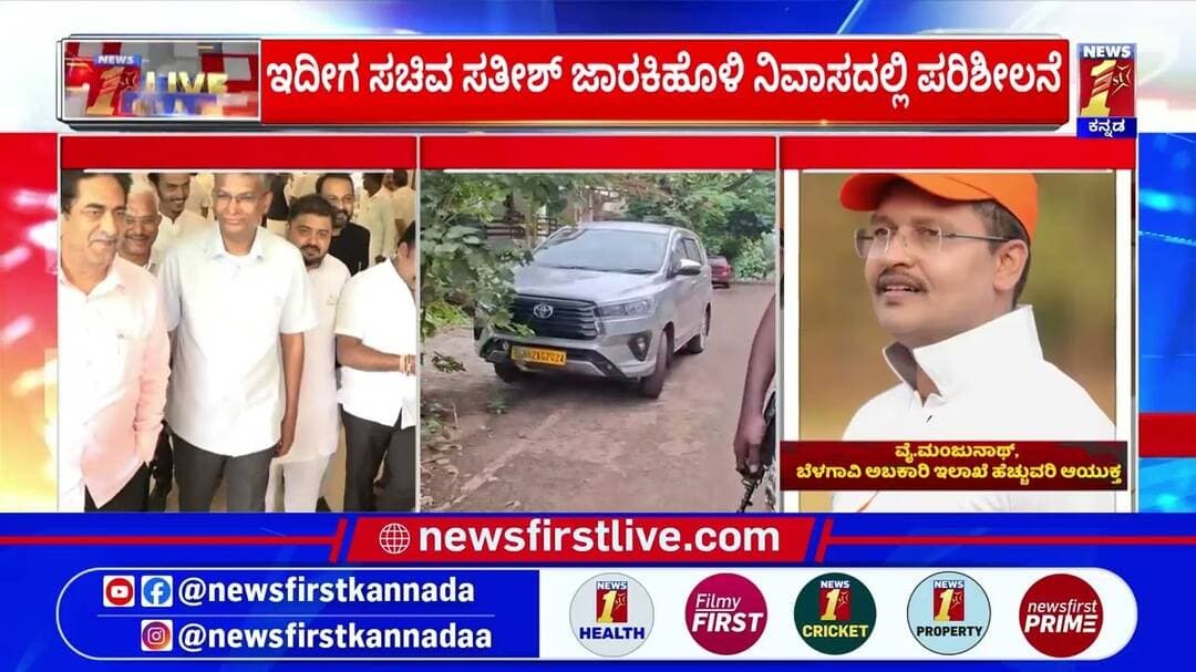 ED Raid on Satish Jarkiholi House : ಅನಧಿಕೃತ ಬಾರ್ ಲೆಸೆನ್ಸ್ ಪ್ರಕರಣದಲ್ಲಿ ದಾಳಿ ನಡೆಸಿದ್ದ ಇ.ಡಿ |Newsfirst