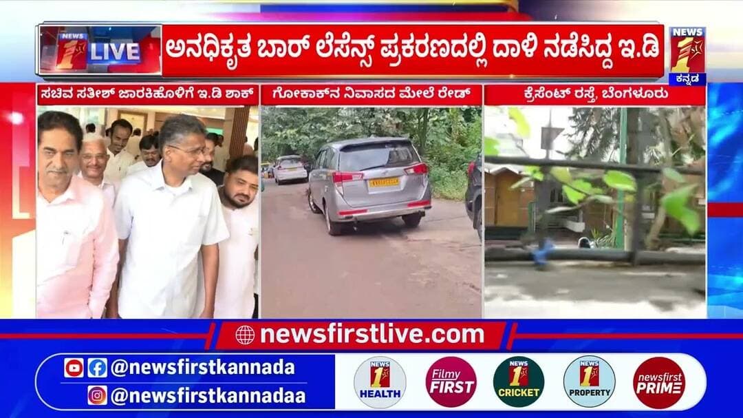 ED Raid on Satish Jarkiholi House : ಬೆಂಗಳೂರು, ಬೆಳಗಾವಿ, ಮಹಾರಾಷ್ಟ್ರ ಸೇರಿ 15 ಕಡೆ ರೇಡ್ | @newsfirst