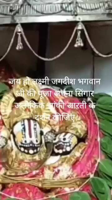 जय हो लक्ष्मी जगदीश भगवान जी की पूजा अर्चना सिंगार अलौकिक झांकी आरती के दर्शन कीजिए।