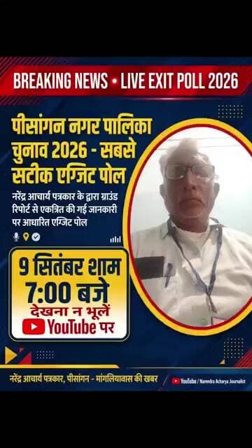 पीसांगन नगर पालिका चुनाव एग्जिट पोल शाम 7:00 चैनल पर देखने के लिए,सब्सक्राइब, घंटी का बटन दबाए