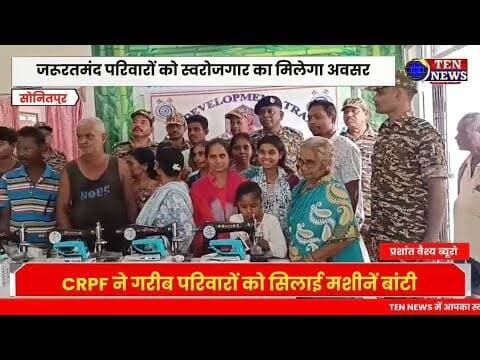 CRPF की पहल से आत्मनिर्भर बनेंगे गरीब परिवार, सिलाई और इस्त्री मशीन पाकर लाभार्थी खुश #tennewsone