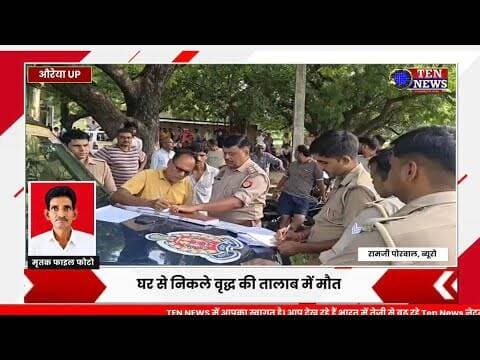 औरैया में घर से निकले बृद्ध की संदिग्ध मौत, गांव के बाहर तालाब में मिला शव #uppolice