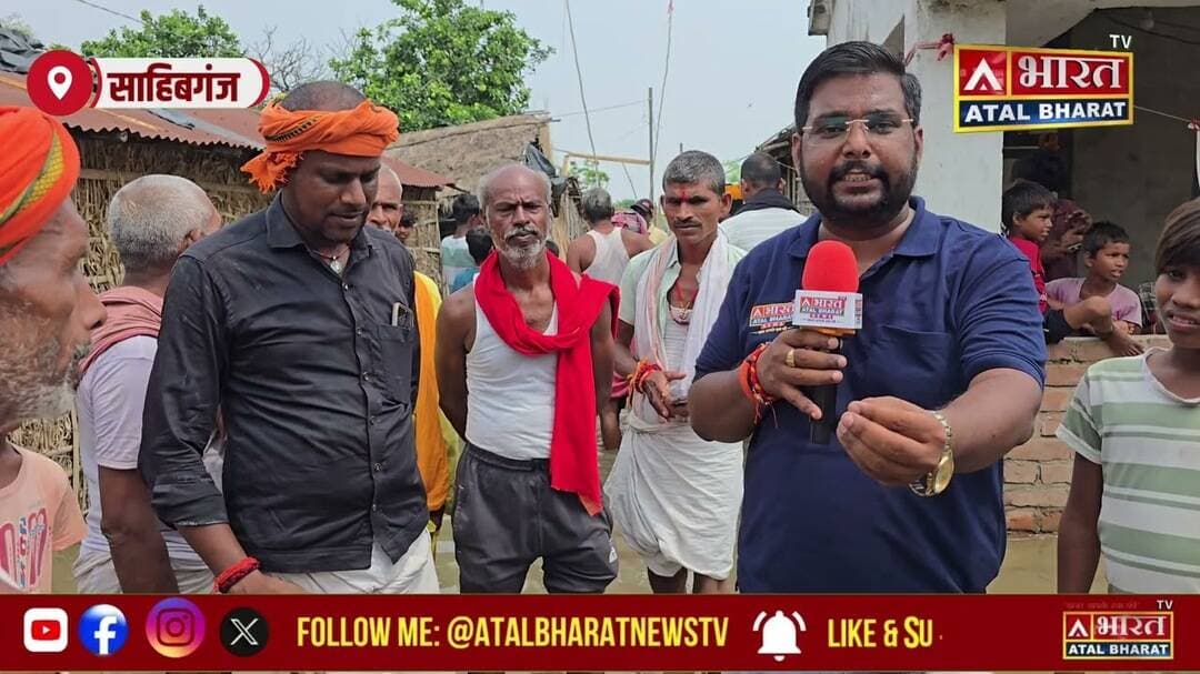 #Sahibganj: दो किलो चुरा में कैसे भरेगा पूरा परिवार का पेट.... नहीं आते हैं विधायक... बाढ़ की चपेट