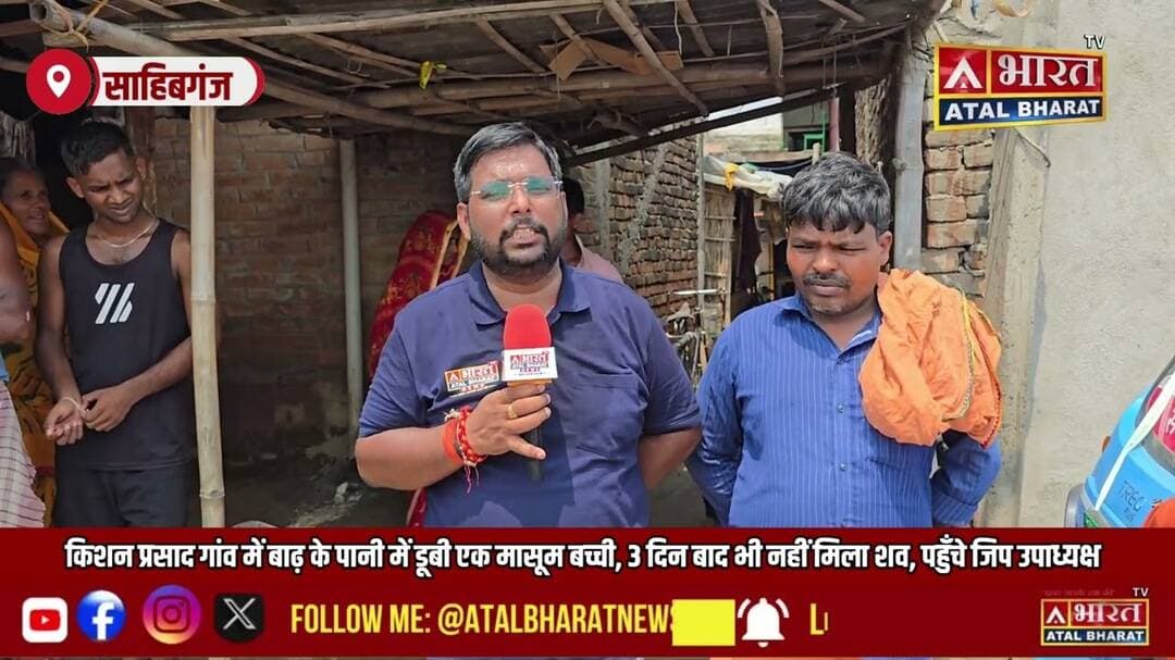 #Sahibganj: किशन प्रसाद गांव में बाढ़ के पानी में डूबी एक मासूम बच्ची, 3 दिन बाद भी नहीं मिला श**व