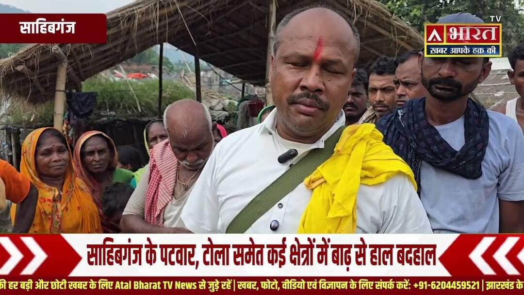 #Sahibganj: बाढ़ के पानी में डूबने से मौ*त, परिजनों से मुलाकात करने पहुंचे जीप उपाध्यक्ष Sunil Yadav