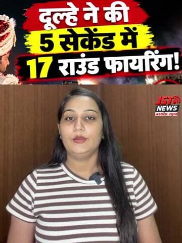 दूल्हे ने की 5 सेकेंड में 17 राउंड फायरिंग! #shorts
