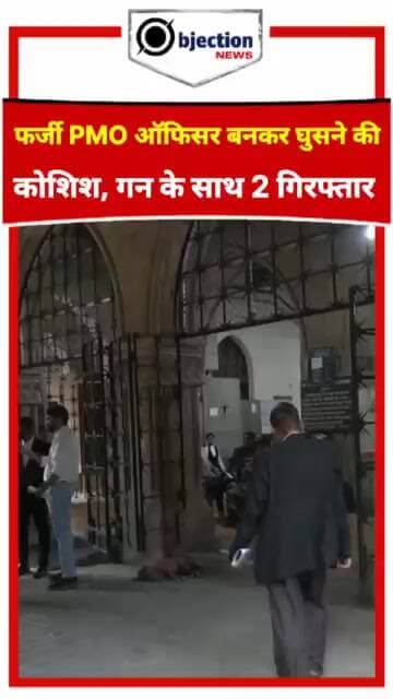 फर्जी PMO ऑफिसर बनकर अंदर घुसने की कोशिश, गन के साथ 2 गिरफ्तार।