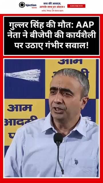 गुल्लर सिंह की मौत: AAP नेता ने बीजेपी की कार्यशैली पर उठाए गंभीर सवाल!