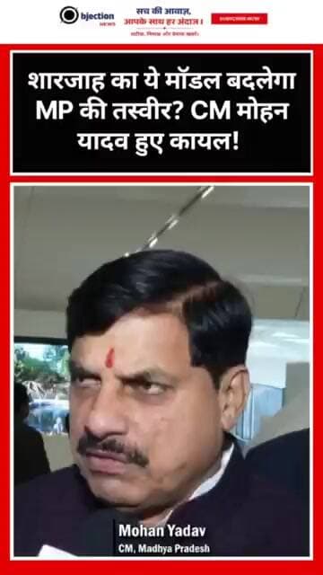 शारजाह का ये मॉडल बदलेगा MP की तस्वीर? CM मोहन यादव हुए कायल!