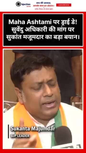 Maha Ashtami पर ड्राई डे! सुवेंदु अधिकारी की मांग पर सुकांत मजूमदार का बड़ा बयान।