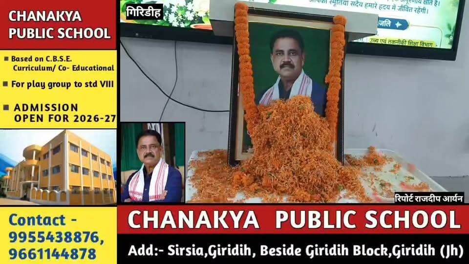 गिरिडीह महाविद्यालय में स्व. सुदिव्य सोनू को भावभीनी श्रद्धांजलि, प्राचार्य बोले—‘विकास पुरुष और संकटमोचन’ अब हमारे बीच नहीं रहे