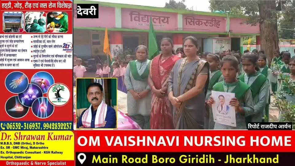 सिकरुडीह स्कूल में मंत्री सुदीप कुमार सोनू को भावभीनी श्रद्धांजलि, बच्चों ने दो मिनट का मौन रखकर की प्रार्थना