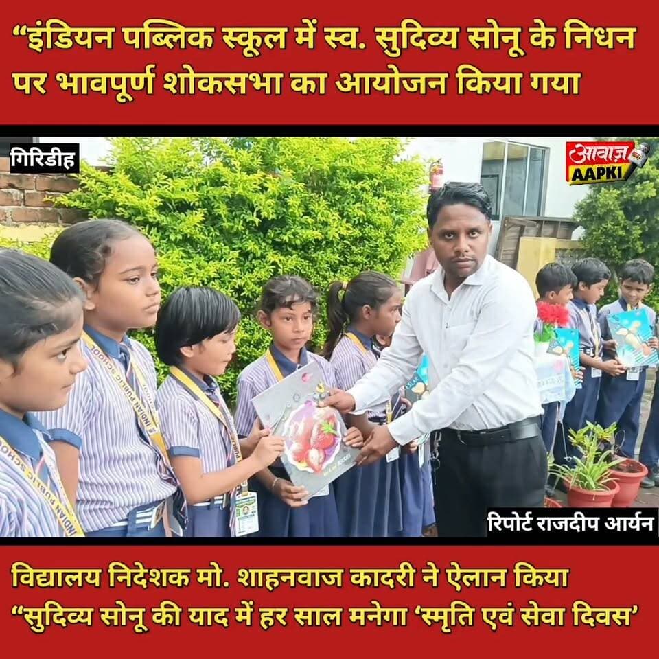 “इंडियन पब्लिक स्कूल में स्व. सुदिव्य सोनू के निधन पर भावपूर्ण शोकसभा का आयोजन किया गया
विद्यालय निदेशक मो. शाहनवाज कादरी ने ऐलान किया “सुदिव्य सोनू की याद में हर साल मनेगा ‘स्मृति एवं सेवा दिवस’