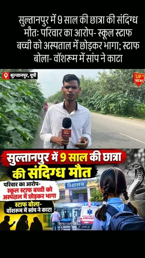 सुल्तानपुर में 9 साल की छात्रा की संदिग्ध मौतः परिवार का आरोप- स्कूल स्टाफ बच्ची को अस्पताल में छोड़कर भागा; स्टाफ बोला- वॉशरूम में सांप ने काटा
#सुल्तानपुर #Sultanpur #उत्तरप्रदेश #UPNews #UP45News BreakingNews HindiNews LatestNews SchoolNews StudentNews