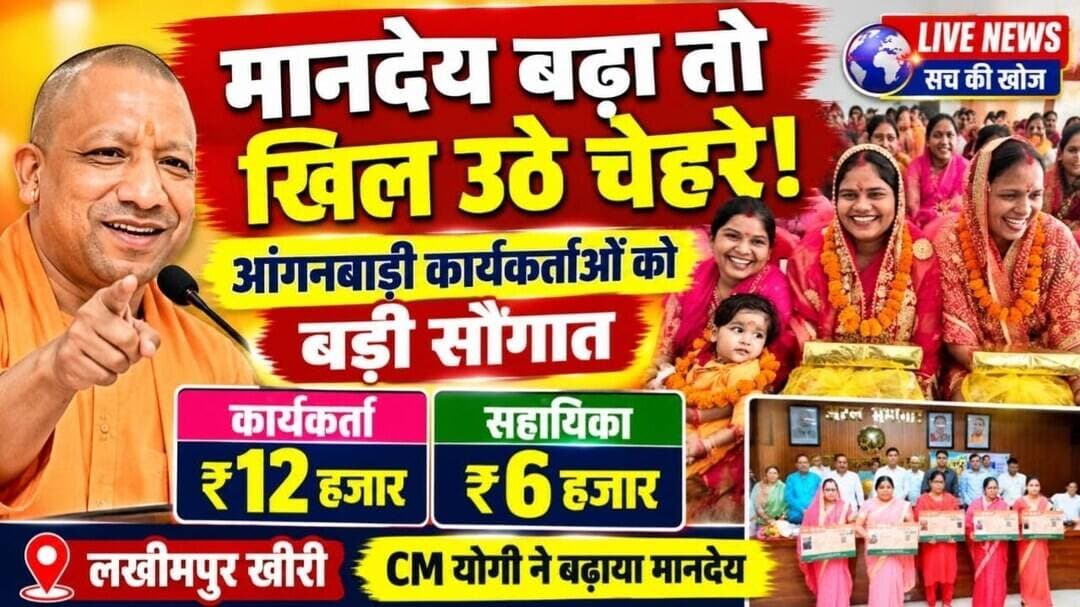 #Lakhimpur मानदेय बढ़ा तो खिले आंगनबाड़ी कार्यकर्ताओं के चेहरे, सीएम योगी ने दी बड़ी सौगात#sach ki k