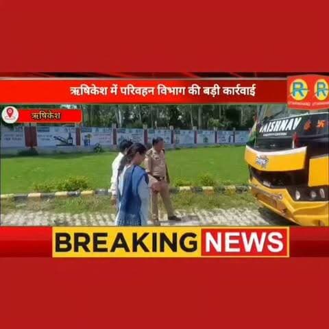 ऋषिकेश में मौत का 'फ्लाइंग ताबूत'! 9 सीट के कागज पर 50 स्लीपर बस सीज... आरटीओ ने पकड़ा फर्जीवाड़े का सबसे बड़ा खेल!
#police #rishikesh #NewsUpdate #पुलिस #bus Nagaland