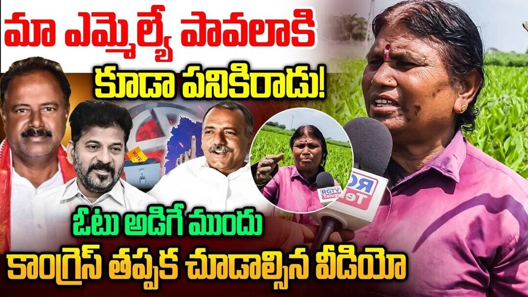 మా ఎమ్మెల్యే పావలాకి కూడా పనికిరాడు! | Women Sensational Comments On Congress MLA | RGTV TELUGU |
