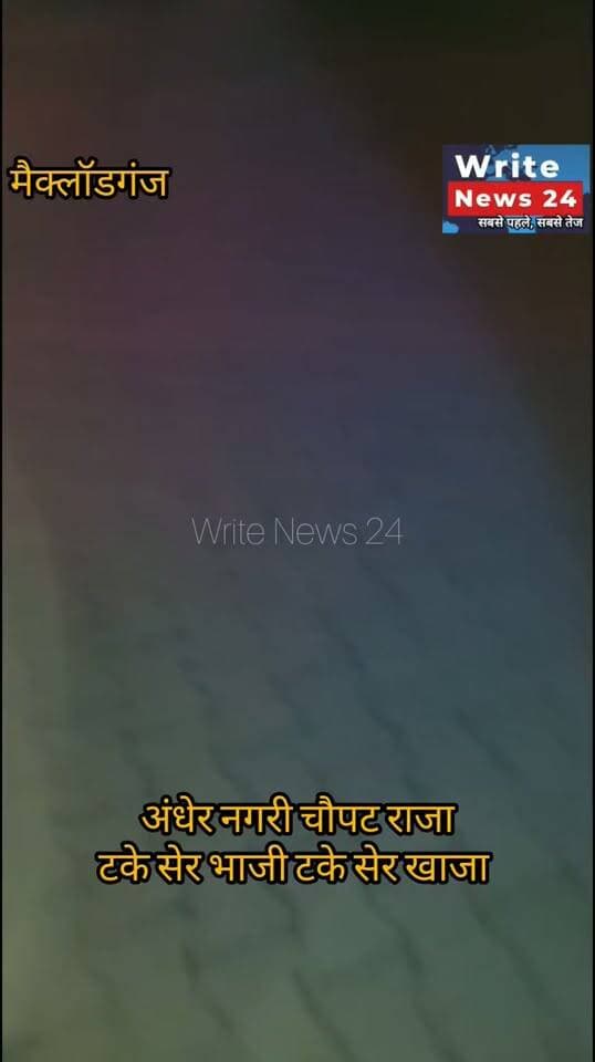 मैक्लॉडगंज: अंधेर नगरी चौपट राजा, टके सेर भाजी टके सेर खाजा ।
कुछ ऐसे ही हाल हैं स्मार्ट सिटी, दूसरी राजधानी धर्मशाला के पर्यटन नगरी और महामहिम दलाई लामा के अस्थायी निवास स्थान मैक्लॉडगंज की ।
गौरतलब हो कि स्मार्ट सिटी के अंतर्गत करोड़ो रुपए की स्ट्रीट लाइट्स लगाई गई है, लेकिन जिन्हें ठेके मिले वह भी मस्त है और जिनके हाथों में स्मार्ट सिटी के काम थे वह भी अस्त व्यस्त हैं ।
#meclodganj #dharmshala #smartcity #himachalpradesh