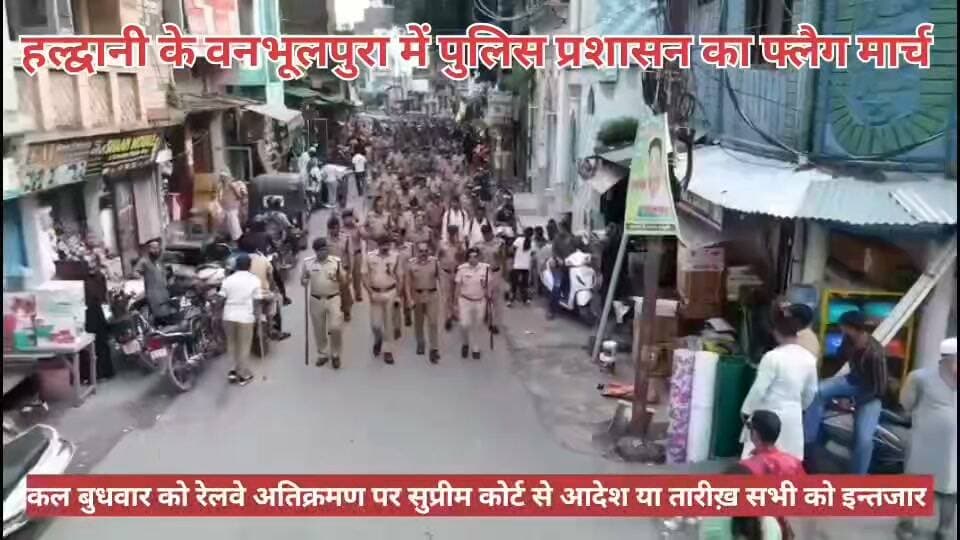 हल्द्वानी। बनभूलपुरा क्षेत्र में पुलिस ने निकाला फ्लैग मार्च कल बुधवार को सुप्रीम कोर्ट में रेलवे अतिक्रमण को लेकर है तारीख़। सभी की निगाहे कल की सुनवाई पर टिकीं।