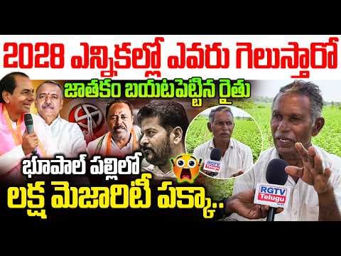 2028 ఎన్నికల్లో ఎవరు గెలుస్తారో జాతకం బయటపెట్టిన రైతు | Public Sensational Comments ON Revanth |