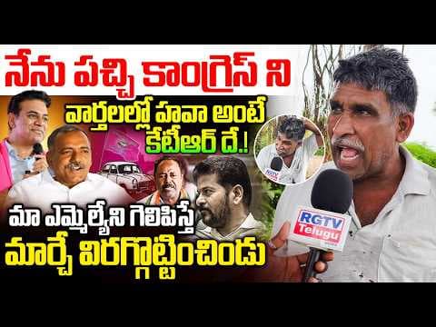 నేను పచ్చి కాంగ్రెస్ ని హవా అంటే కేటీఆర్ దే..| Public Sensational Comments ON KTR | RG TV |
