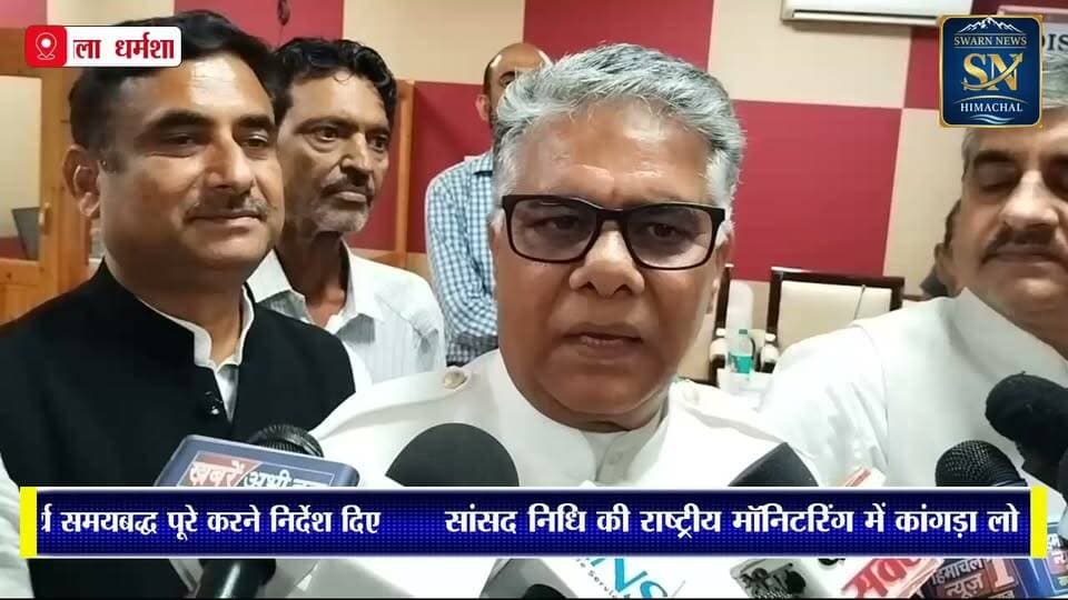 * सांसद निधि की राष्ट्रीय स्तर की माॅनिटरिंग में कांगड़ा लोकसभा का रहा उत्कृष्ट प्रदर्शन: डाॅ. राजीव भारद्वाज
* दिशा बैठक में विकास योजनाओं की समीक्षा, अधिकारियों को समयबद्ध कार्य के निर्देश