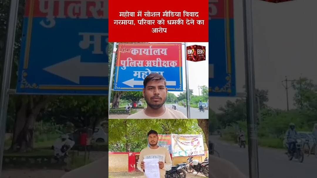 MAHOBA UPDATE:सोशल मीडिया पर बदनाम करने का आरोप, SP से लगाई इंसाफ की गुहार..!