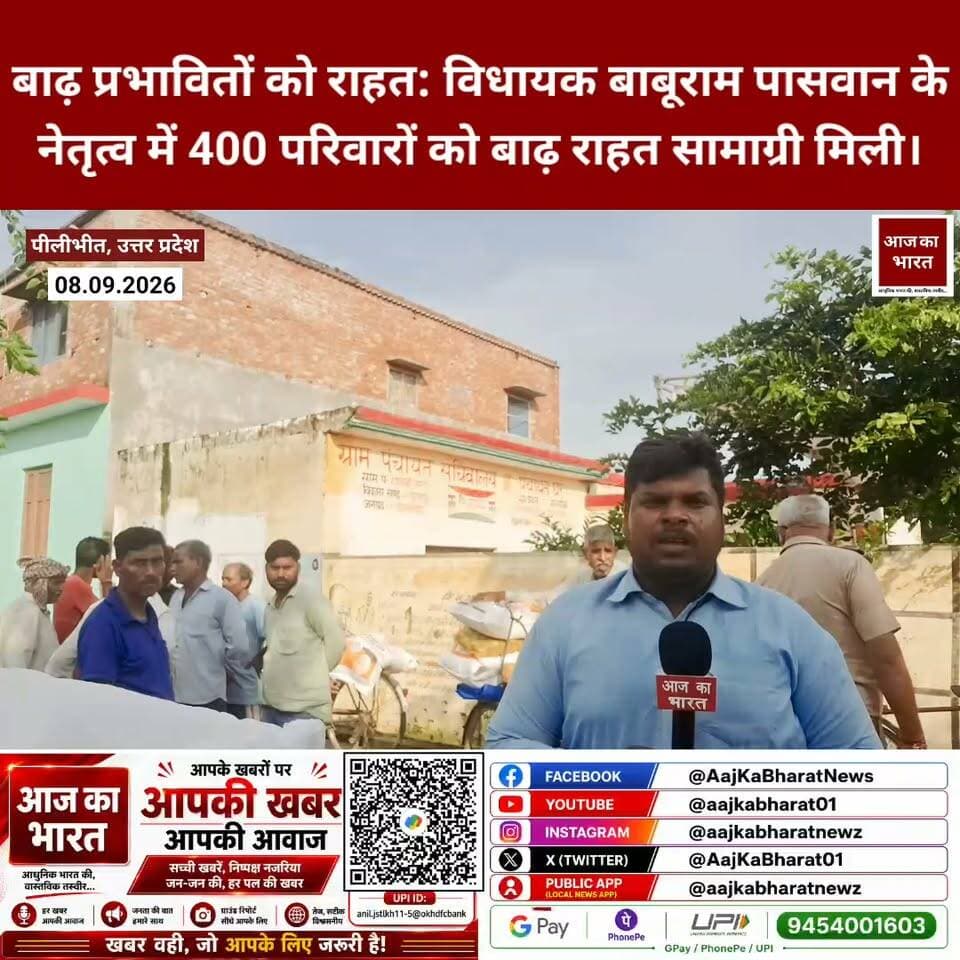 बाढ़ प्रभावितों को राहत: विधायक पासवान नेतृत्व में 400 परिवारों को बाढ़ राहत सामाग्री मिली।
#pilibhit_tiger_reserve #pilibhit_tiger_reserve🐅🐅 #मिली।