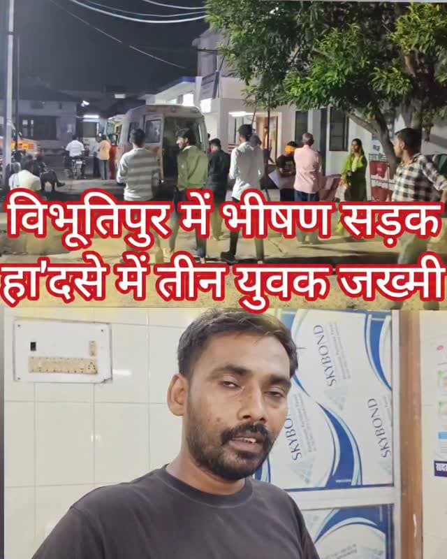 विभूतिपुर में भीषण सड़क हा'दसे में तीन युवक जख्मी #samastipur #bihar #viral #trendingreels #trendingnow