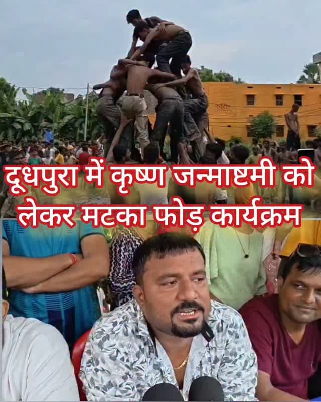 दूधपुरा में कृष्ण जन्माष्टमी को लेकर मटका फोड़ कार्यक्रम विजेता टीम को 5100 का पुरस्कार #samastipur #bihar #viral #trendingreels #trendingnow