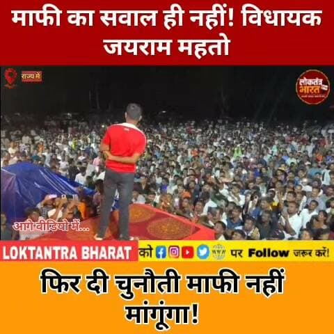 माफी का सवाल ही नहीं!जयराम महतो ने फिर दी चुनौती!माफी नहीं मांगूंगा!
#जयराममहतो #JayramMahato #JharkhandNews #JharkhandPolitics #JairamMahato #DhanbadNews #BreakingNews #LatestNews #ViralNews #PoliticalNews #Jharkhand #LoktantraBharat