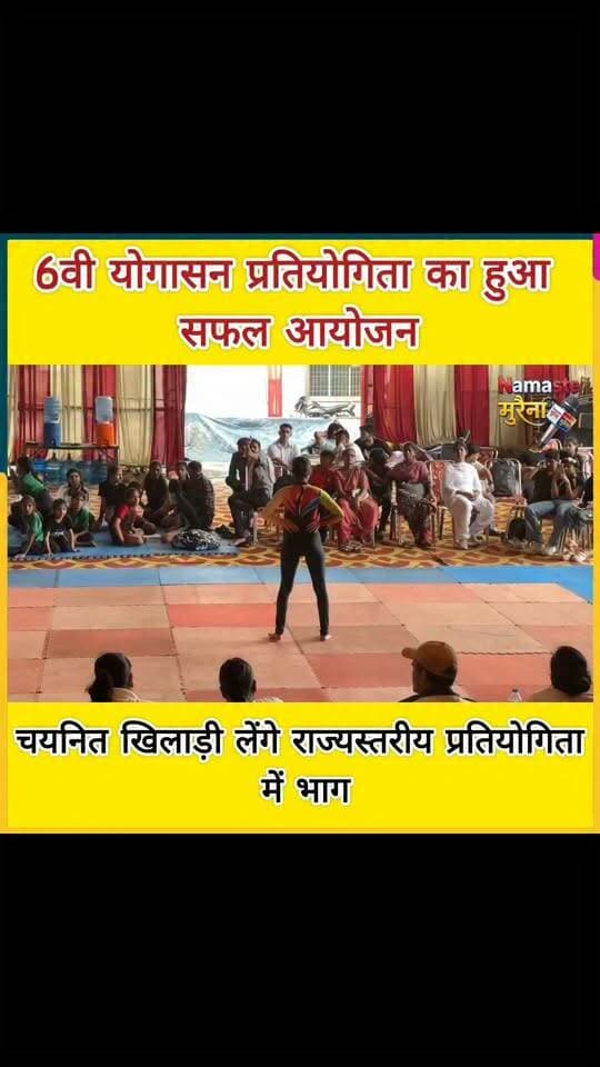 6वी योगासन प्रतियोगिता का हुआ
सफल आयोजन
चयनित खिलाड़ी राज्य स्तरीय प्रतियोगिता में लेंगे भाग