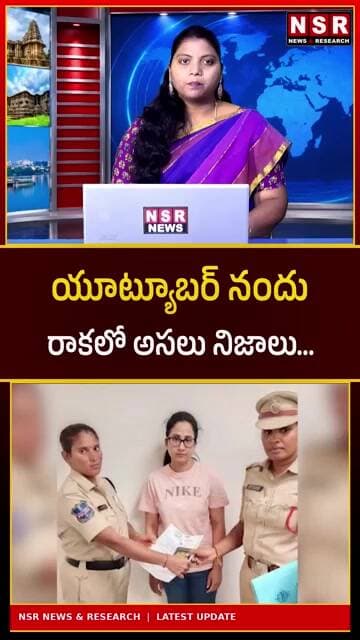 యూట్యూబర్ నందు రాకలో అసలు నిజాలు! | NSR NEWS