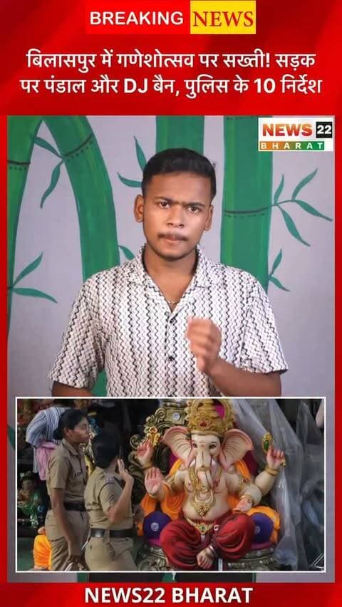 बिलासपुर में गणेशोत्सव को लेकर पुलिस सख्त 🚨 सड़क पर पंडाल लगाने और DJ को लेकर कड़े निर्देश जारी। विसर्जन में नशा और हथियारों पर भी रोक। #Bilaspur #CGNews #GaneshUtsav #ChhattisgarhNews #GaneshChaturthi PoliceGuidelines