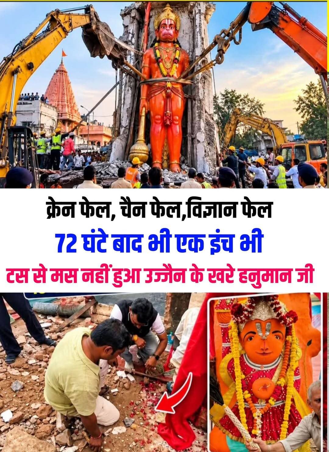 क्रेन फेल चेन फेल हनुमान जी के आगे विज्ञान भी हुआ फेल 😱😱
मध्य प्रदेश के धार्मिक शहर उज्जैन में सड़क चौड़ीकरण की जद में आए प्राचीन खड़े हनुमान मंदिर की प्रतिमा को लेकर बड़ा दावा सामने आया है। विक्रम विश्वविद्यालय के पुरातत्व विशेषज्ञों ने इस प्रतिमा के राजा भोज के शासनकाल से जुड़े होने की संभावना जताई है। इस दावे के सामने आने के बाद प्रशासन और स्थानीय लोगों के बीच इस ऐतिहासिक धरोहर को सुरक्षित रखने को लेकर चर्चा तेज हो गई है।
कंठाल चौराहे से छत्री चौक तक चल रहे सड़क चौड़ीकरण कार्य के चलते मंदिर का भवन पहले ही तोड़ा जा चुका है। प्रशासन पिछले कई दिनों से हनुमान जी की प्राचीन प्रतिमा को सुरक्षित तरीके से विस्थापित करने की कोशिश कर रहा है। हालांकि, फिलहाल प्रतिमा अपने मूल स्थान पर ही सुरक्षित है। इसे धूप और बारिश से बचाने के लिए ऊपर कैनोपी टेंट भी लगाया गया है।
विक्रम विश्वविद्यालय के पुरातत्व विशेषज्ञ प्रो. डॉ. रमण सोलंकी के मुताबिक, प्रतिमा मालवा क्षेत्र में पाए जाने वाले मजबूत बेसाल्ट पत्थर से तराशी गई है। उनके अनुसार, परमार वंश और राजा भोज के शासनकाल में इसी तरह के बेसाल्ट पत्थरों पर कलाकृतियां उकेरने की परंपरा रही है।
हालांकि, प्रतिमा पर लंबे समय से चढ़ी सिंदूर की मोटी परत के कारण इसकी मूल बनावट और भाव-भंगिमा स्पष्ट रूप से दिखाई नहीं दे रही है। ऐसे में इसके वास्तविक काल का निर्धारण केवल मौजूदा स्वरूप के आधार पर करना मुश्किल है।
पुरातत्व विशेषज्ञों का कहना है कि प्रतिमा वास्तव में कितनी पुरानी है और इसकी स्थापना कब हुई थी, इसका सटीक पता लगाने के लिए वैज्ञानिक जांच जरूरी है। विशेषज्ञों के मुताबिक, बिना उचित पुरातात्विक अध्ययन और तकनीकी सलाह के जल्दबाजी में प्रतिमा को हटाने या स्थानांतरित करने का कदम उज्जैन की महत्वपूर्ण ऐतिहासिक विरासत को नुकसान पहुंचा सकता है।
<nis:link nis:type=tag nis:id=ujjain nis:value=ujjain nis:enabled=true nis:link/> <nis:link nis:type=tag nis:id=madhyapradesh nis:value=MadhyaPradesh nis:enabled=true nis:link/> <nis:link nis:type=tag nis:id=hanumantemple nis:value=hanumantemple nis:enabled=true nis:link/> <nis:link nis:type=tag nis:id=historicalplaces nis:value=historicalplaces nis:enabled=true nis:link/> <nis:link nis:type=tag nis:id=fbpost nis:value=fbpost nis:enabled=true nis:link/>