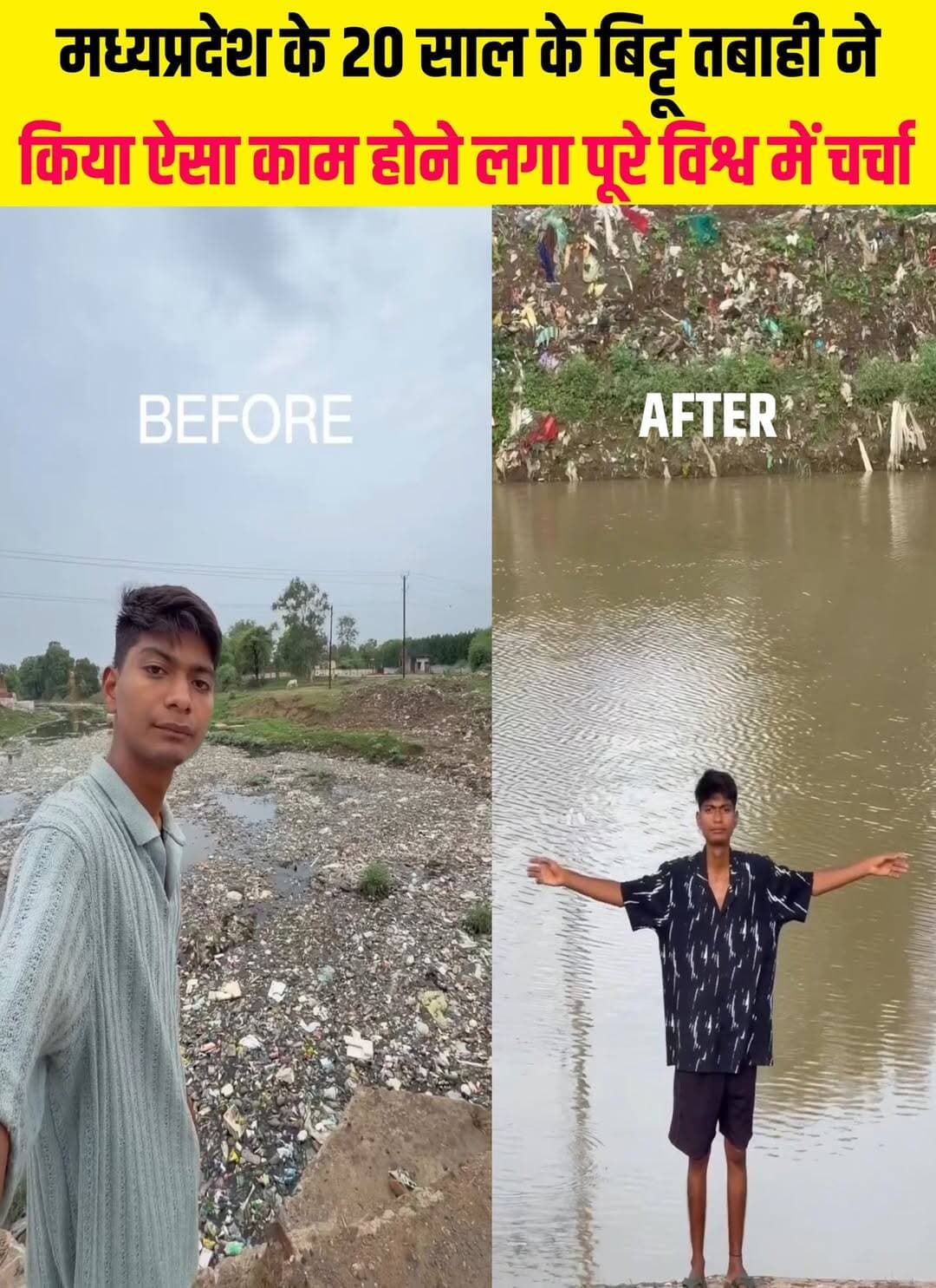 20 साल का बिट्टू तबाही नदी को साफ करने में अपनी जान झोंक दिया 💪💪
सोशल मीडिया के इस दौर में जहां फूहड़ नाच-गाने, दिखावे और फिजूल के प्रैंक्स पर आसानी से व्यूज मिल जाते हैं, वहीं जब कोई 20 साल का नौजवान गंदे पानी में उतरकर नदी साफ करने में अपनी जान झोंक दे और देश की जनता उसे सिर-माथे पर बिठा ले—तो यकीन मानिए, समाज में अच्छाई आज भी जिंदा है।
मध्य प्रदेश के ब्यावरा के रहने वाले सुरेंद्र सिंह चौधरी, जिन्हें लोग 'बिट्टू तबाही' के नाम से जानते हैं, ने सोशल मीडिया पर 15 लाख (1.5 Million) फॉलोअर्स का शानदार आंकड़ा पार कर लिया है।
कुछ ही दिनों पहले तक उनके पेज पर करीब 2 लाख लोग जुड़े थे, लेकिन जैसे ही उनकी महीनों की निस्वार्थ मेहनत का सच सामने आया, लोगों का ऐसा प्यार बरसा कि यह संख्या सीधे 15 लाख के पार पहुँच गई।
बिट्टू ने अजनार नदी की उस सड़ांध और टनों प्लास्टिक कचरे के बीच अकेले उतरकर काम किया, जहां से लोग मुँह फेरकर निकल जाते थे।
न कोई बड़ा बजट, न कोई सरकारी मदद—बस हाथों में दस्ताने पहने और दम तोड़ती नदी को फिर से बहाने की ज़िद ठान ली।
जनता ने साबित कर दिया कि वे आज भी दिखावे से ऊपर उठकर पसीना बहाने वाले सच्चे कर्मयोगियों की पहचान करना जानती है। ज़मीन से उठकर करोड़ों दिलों पर राज करने वाले इस सच्चे पर्यावरण योद्धा को पूरे देश का दिल से सलाम! 👏👏
<nis:link nis:type=tag nis:id=bittutabahi nis:value=BittuTabahi nis:enabled=true nis:link/> <nis:link nis:type=tag nis:id=viralboys nis:value=viralboys nis:enabled=true nis:link/> <nis:link nis:type=tag nis:id=riverlife nis:value=riverlife nis:enabled=true nis:link/> <nis:link nis:type=tag nis:id=viralpost nis:value=viralpost nis:enabled=true nis:link/> <nis:link nis:type=tag nis:id=mp nis:value=MP nis:enabled=true nis:link/>