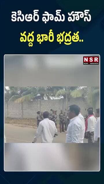 కేసీఆర్ ఫామ్హౌస్ వద్ద భారీ భద్రత! అసలు ఏం జరుగుతోంది..? రాజకీయ వర్గాల్లో ఉత్కంఠ | NSR NEWS