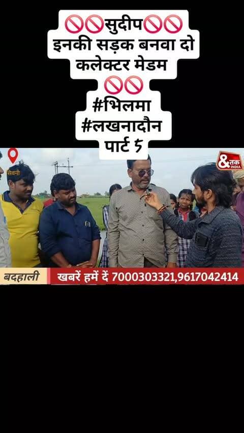 🚫🚫सुदीप🚫🚫
इनकी सड़क बनवा दो कलेक्टर मेडम
🚫🚫
#भिलमा
#लखनादौन
पार्ट 5
#reelforlike❤️❤️ #followers