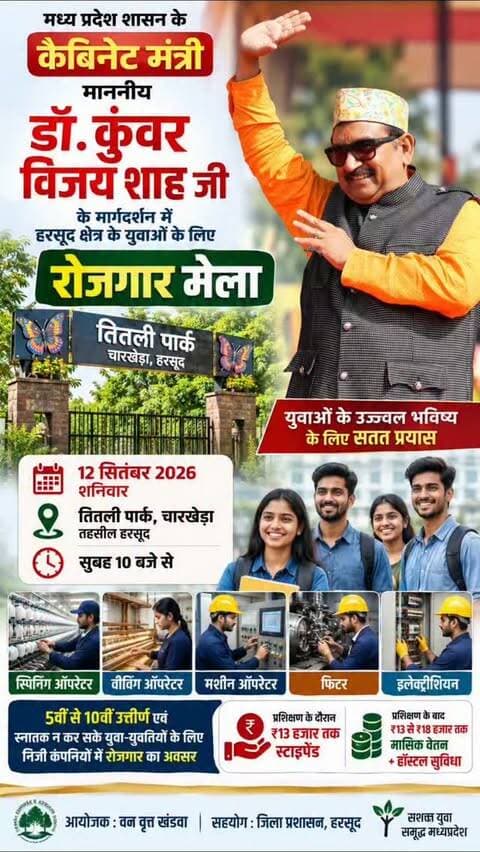युवाओं के उज्ज्वल भविष्य की दिशा में एक और सार्थक पहल। 🙏
हरसूद क्षेत्र में रोजगार के नए अवसर लेकर आ रहा है रोजगार मेला।
आइए, अवसर का लाभ उठाएं और अपने सपनों को नई उड़ान दें। 🇮🇳✨
#रोजगारमेला #हरसूद #युवारोजगार #रोजगारअवसर #कुंवरविजयशाह