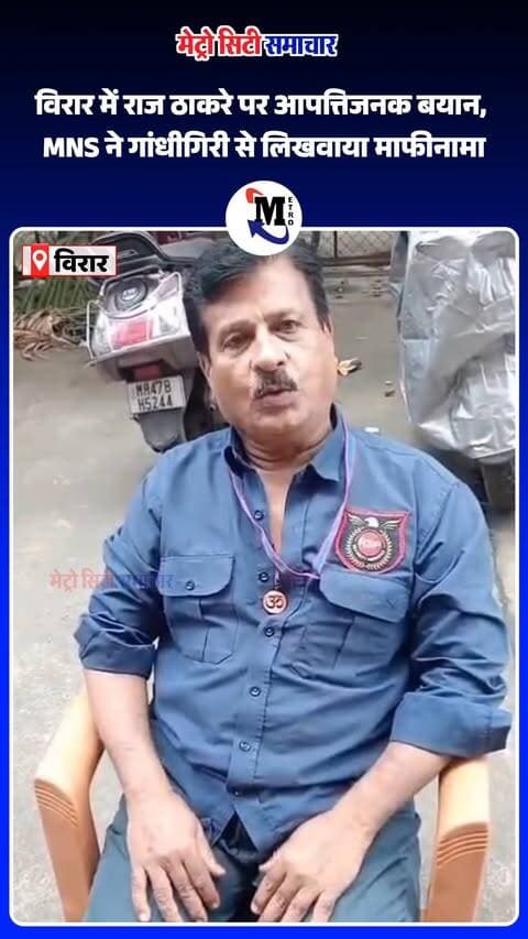 विरार में राज ठाकरे पर आपत्तिजनक टिप्पणी का मामला!
सुरक्षारक्षक का वीडियो वायरल होने के बाद MNS विरार शहर सचिव जय जैतापकर ने आक्रामक रुख अपनाया। हालांकि मारपीट के बजाय गांधीगिरी दिखाते हुए सुरक्षारक्षक और सुरक्षा एजेंसी से लिखित माफीनामा लिया गया।
📍 विरार पश्चिम, म्हाडा इमारत क्रमांक 03
#Virar #RajThackeray #MNS #MaharashtraNews #VirarNews #MetroCitySamachar