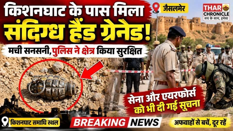 किशनघाट के पास Hand Grenade मिलने से हड़कंप! पुलिस ने इलाका किया सुरक्षित | Jaisalmer Breaking News