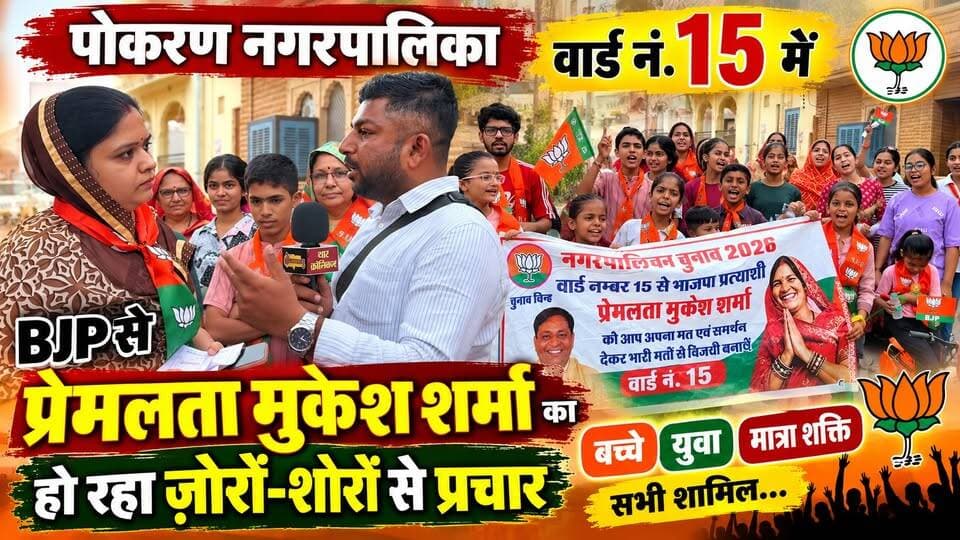 चुनाव के अंतिम चरण में प्रत्याशियों ने झोकी अपनी ताकत | POKARAN NAGARPALIKA CHUNAV 2026
