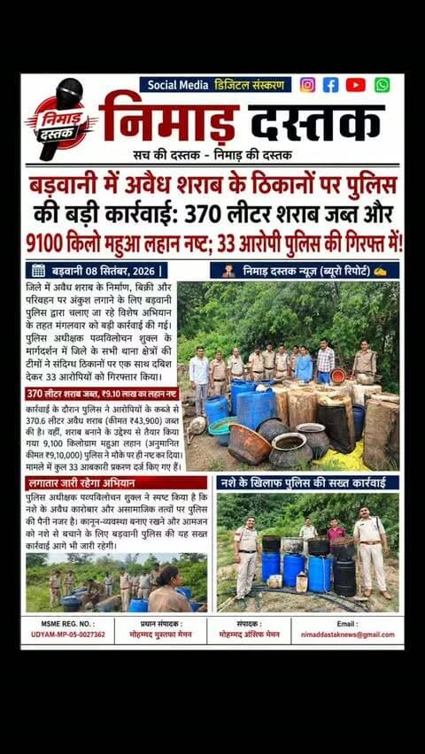 बड़वानी पुलिस अधीक्षक पद्मविलोचन शुक्ल के निर्देशन में जिलेभर में अवैध शराब के खिलाफ चलाए गए विशेष अभियान के तहत बड़ी कार्रवाई की गई। सभी थाना क्षेत्रों में गठित पुलिस टीमों ने संदिग्ध ठिकानों पर दबिश देकर 33 आरोपियों को गिरफ्तार किया और 33 आबकारी प्रकरण दर्ज किए। मौके से 370.6 लीटर अवैध शराब जब्त की गई, वहीं 9,100 किलोग्राम महुआ लहान (कीमत ₹9.10 लाख) पूरी तरह नष्ट कर दिया गया। एसपी ने स्पष्ट किया है कि अवैध कारोबार के खिलाफ यह अभियान लगातार जारी रहेगा। अंचल की खबरों के लिए फॉलो करें 'निमाड़ दस्तक न्यूज़'।
.
.
#NimadDastakNews #BarwaniNews #BarwaniPolice #MPPolice #500kviews