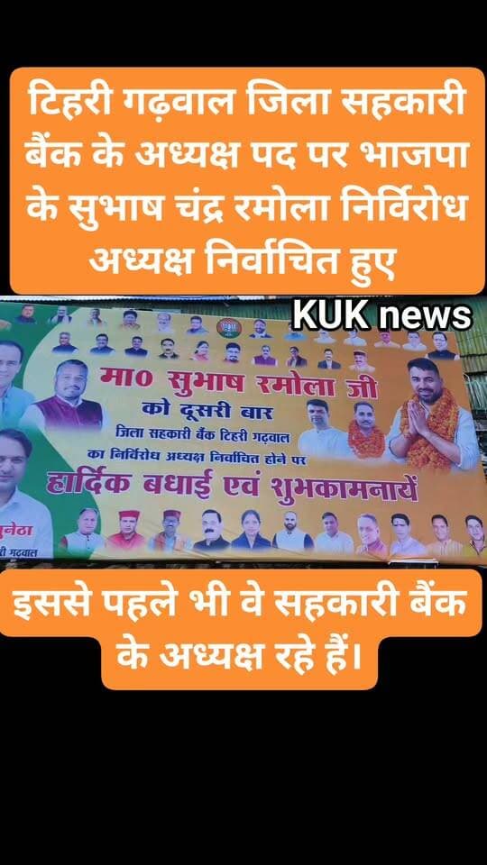 टिहरी गढ़वाल जिला सहकारी बैंक के अध्यक्ष पद पर भाजपा के सुभाष चंद्र रमोला निर्विरोध अध्यक्ष निर्वाचित हुए हैं। इससे पहले भी वे सहकारी बैंक के अध्यक्ष रहे हैं। भाजपा ने एक बार फिर बेहतर रणनीति बनाकर इस महत्वपूर्ण पद पर परचम लहराया है।