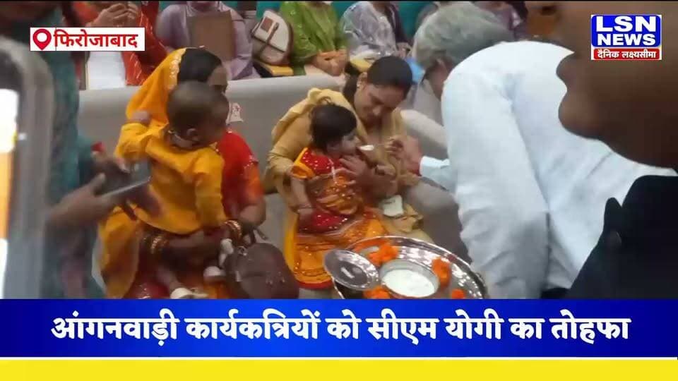 फिरोजाबाद के पालिवाल हॉल में आयोजित भव्य कार्यक्रम में आंगनबाड़ी कार्यकत्रियों और सहायिकाओं से जुड़ी इन महत्वपूर्ण घोषणाओं की जानकारी दी गई।
#YogiAdityanath #Anganwadi #AnganwadiWorkers #AnganwadiNews #UPNews #FirozabadNews #YogiGovernment #UPGovernment #AnganwadiHonorarium #CashlessTreatment #LSNNews #Firozabad