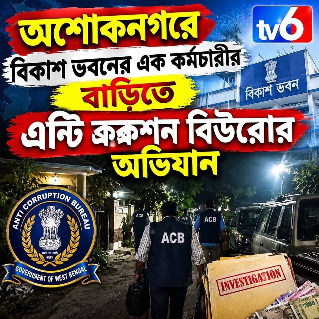 অশোকনগরে বিকাশ ভবনের এক কর্মচারীর বাড়িতে এন্টি ক্র্কশন বিউরোর অভিযান