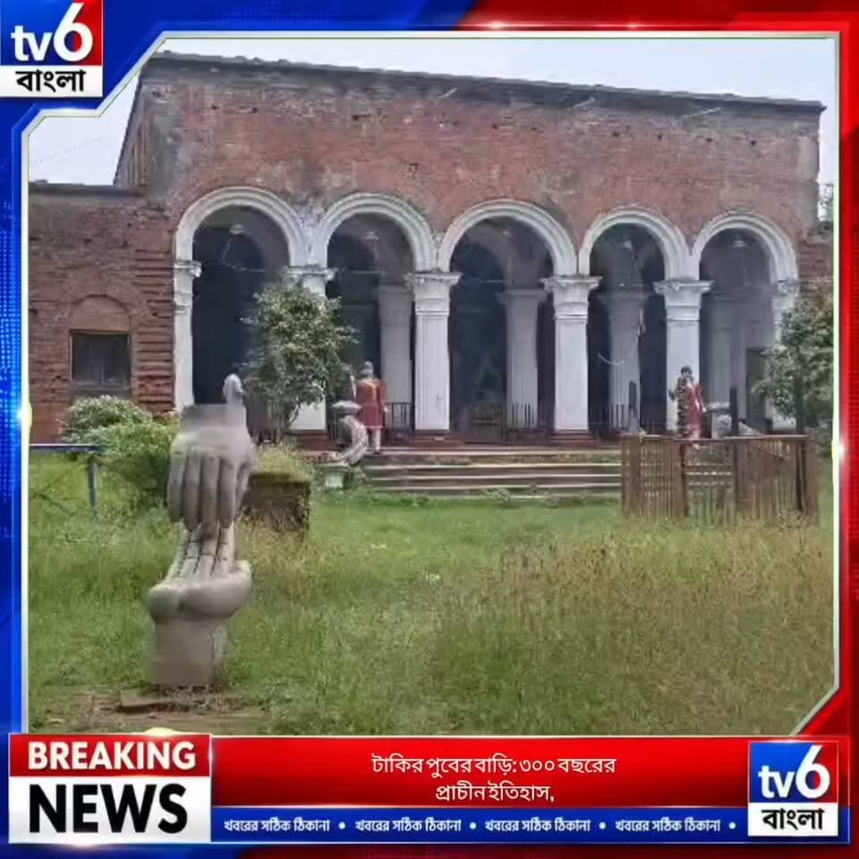 টাকির পুবের বাড়ি: ৩০০ বছরের প্রাচীন ইতিহাস,