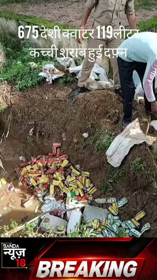 बांदा:ऑपरेशन दहन के तहत शराब का विनष्टीकरण थाना फतेहगंज में 43 आबकारी मामलों से संबंधित करीब 62 हजार रुपये कीमत की 675 क्वार्टर देशी शराब और 119 लीटर कच्ची शराब को पुलिस ने विधिक प्रक्रिया के तहत नष्ट कराया।कार्रवाई एसपी पलाश बंसल के निर्देशन में सीओ अतर्रा की मौजूदगी में हुई।
#bandapolice
#bandanews18
#uppolice
#upgoverment
#newsupDate